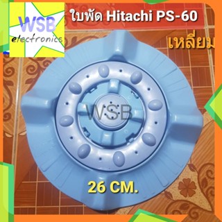 ใบพัดเครื่องซักผ้า ฮิตาชิ PS-60 (เหลี่ยม) Hitachi ขนาด 26 cm. ใบเล็ก ใบซัก