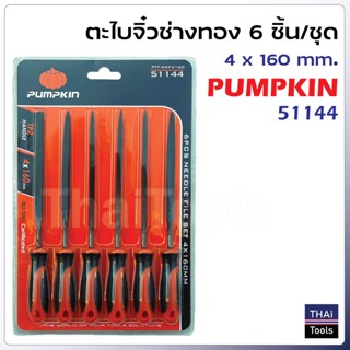 Pumpkin ( 51144 ) ตะไบจิ๋วช่างทอง 6 ชิ้นชุด รุ่น PTT-6NF4160 (4 x 160 มม.) ผลิตจากเหล็กพิเศษ แข็งแรง และความเหนียวสูง