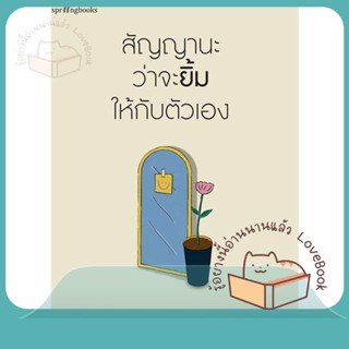 หนังสือ สัญญานะว่าจะยิ้มให้กับตัวเอง ผู้เขียน Whenimfeeeling หนังสือ : เรื่องสั้น สาระบันเทิง  สนพ.Springbooks