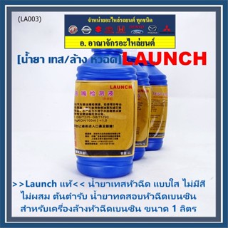 &gt;&gt;Launch แท้&lt;&lt; น้ำยาเทสหัวฉีด แบบใส ไม่มีสี ไม่ผสม ต้นตำรับ น้ำยาทดสอบหัวฉีดเบนซิน   เครื่องล้างหัวฉีดเบนซิน ขนาด 1 ลิตร