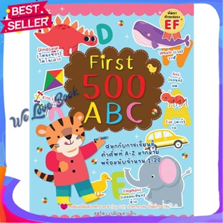 หนังสือ First 500 ABC ผู้แต่ง สุดธิดา เปลี่ยนสายสืบ หนังสือหนังสือเด็กน้อย ความรู้รอบตัวทั่วไป