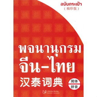 หนังสือ พจนานุกรมจีน-ไทย ฉบับกระเป๋า