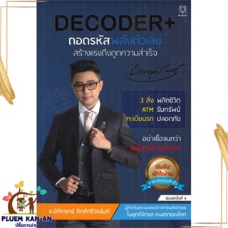 หนังสือ DECODER+ ถอดรหัสพลังตัวเลขฯ (ปกใหม่) หนังสือจิตวิทยา การพัฒนาตนเอง สินค้าพร้อมส่ง