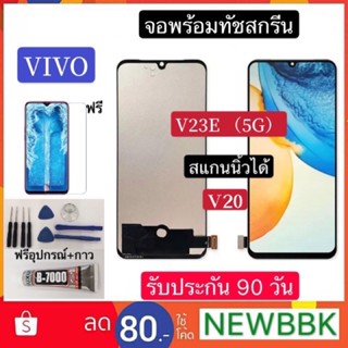 หน้าจอ vivo V23E 5G /V20 จอชุดพร้อมทัชสกรีน（สแกนนิ้วได้)งานOLED หน้าจอ+ทัชฟรีอุปกรณ์ฟิล์มกระจก v23e 5g/ v20รับประกัน