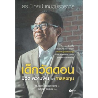 หนังสือ เด็กวัดดอน (ปกแข็ง) ชีวิต ความฝันและ การลงทุน # นิเวศน์ เหมวชิรวรากร,ชัชวนันท์ สันธิเดช