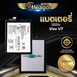 Meago แบตเตอรี่สำหรับ Vivo V7 / V 7 / B-D5 แบตแท้ 100% สินค้ารับประกัน 1ปี