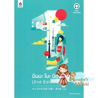 หนังสือ  มินนะ โนะ นิฮงโกะ 1 (2nd Edition) audio ผู้เขียน 3A CORPORATION สนพ.ภาษาและวัฒนธรรม สสท.