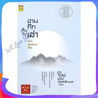 หนังสือ สามก๊กตั้งวงเล่า ฉบับคุณธรรมชีวิต ผู้แต่ง อ.เป๋ง สามก๊กตั้งวงเล่า หนังสือจิตวิทยา การพัฒนาตนเอง