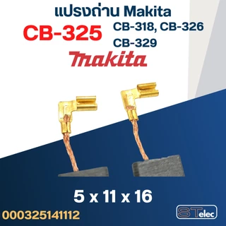 แปรงถ่านหินเจียร Makita M9513, M9513B เบอร์CB325(#12) (ล็อตใหม่ - เนื้อถ่านแน่น เครื่องเดินเรียบ)