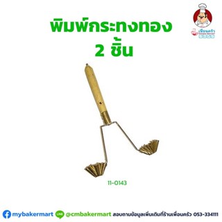 พิมพ์กระทงทองทองเหลือง 2 ชิ้น (11-0143)