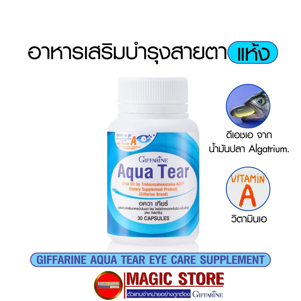 Giffarine Aqua tear, Dha, Fish oil, Algatrium. อาหารเสริมบำรุงสายตา กิฟฟารีน วิตามินเอ ตาแห้ง คอนแทค