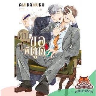 [พร้อมส่ง] หนังสือ   คืนนี้พี่ขอดูด เล่ม 1