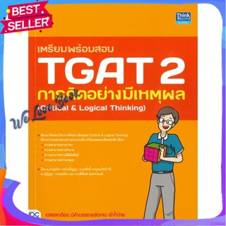 หนังสือ เตรียมพร้อมสอบ TGAT 2 การคิดอย่างมีเหตุ ผู้แต่ง ภาณุภัทร วงศ์วรปัญญา (ครูพี่โบ๊ท) หนังสือคู่มือเรียน คู่มือเตรีย