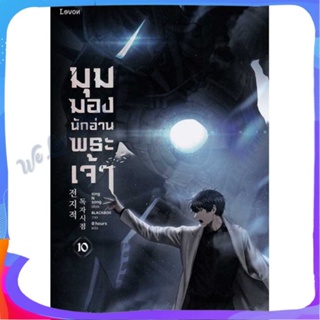 หนังสือ มุมมองนักอ่านพระเจ้า เล่ม 10 ผู้แต่ง sing N song หนังสือแปลวิทยาศาสตร์/แฟนตาซี/ผจญภัย