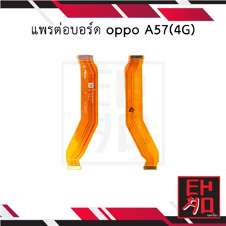 แพรต่อบอร์ด oppo A57(4G) อะไหล่มือถือ อะไหล่สายแพร