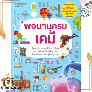 หนังสือ พจนานุกรมเคมี ผู้แต่ง Jane Wertheim สนพ.นานมีบุ๊คส์ หนังสือคู่มือเรียน คู่มือเตรียมสอบ