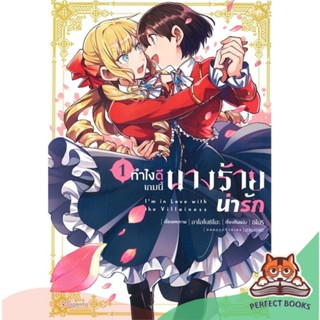 [พร้อมส่ง] หนังสือ   ทำไงดีเกมนี้นางร้ายน่ารัก เล่ม 1 (Mg)