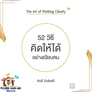 หนังสือ 52 วิธีคิดให้ได้อย่างเฉียบคม ผู้แต่ง Rolf Dobelli สนพ.วีเลิร์น (WeLearn) หนังสือการพัฒนาตัวเอง how to