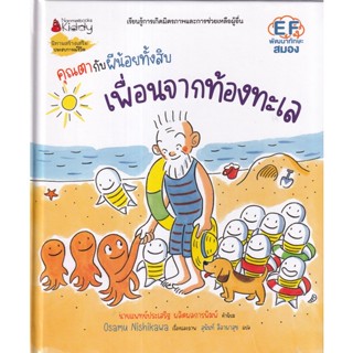 Se-ed (ซีเอ็ด) : หนังสือ คุณตากับผีน้อยทั้งสิบ ตอน เพื่อนจากทะเล (ปกแข็ง)