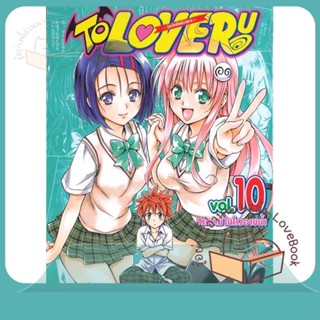 หนังสือ TO LOVE Ru วุ่นรักยัยต่างดาว ล.10 ผู้เขียน KENTARO YABUKI หนังสือ : การ์ตูน MG  มังงะ  สนพ.Siam Inter Comics