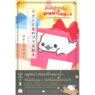 หนังสือ   บันทึกของฉันกับมาเมะโกมะ เล่ม 4#   มายูมิ โยเนะมูระ,  เรื่องสั้นทั่วไป[พร้อมส่ง]