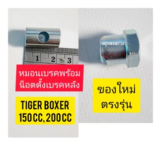 น็อตตั้งเบรคหลังพร้อมหมอนเบรคหลัง ของใหม่ ตรงรุ่น สำหรับมอไซค์ Tiger Boxer150cc ,200ccไทเกอร์ 150 CC, 200cc สีน้ำตาล