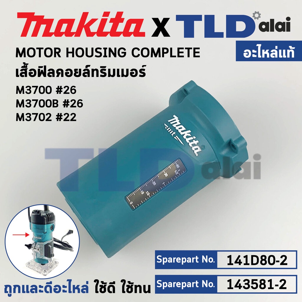 เสื้อฟิลคอยล์, เสื้อทุ่น (แท้) ทริมเมอร์ Makita มากีต้า รุ่น M3700, M3700B, M3702 (143581-2) (อะไหล่