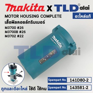 เสื้อฟิลคอยล์, เสื้อทุ่น (แท้) ทริมเมอร์ Makita มากีต้า รุ่น M3700, M3700B, M3702 (141D80-2) (อะไหล่แท้ 100%) เสื้อทุ่น