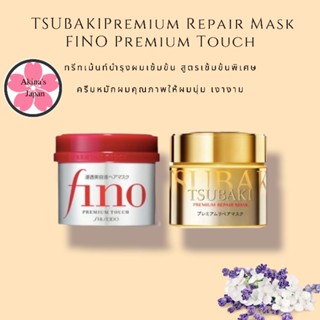 พร้อมส่ง​  TSUBAKI  Premium Repair Mask 180g+FINO Premium Touch 230g 2ชิ้นถูกกว่า