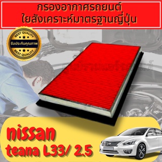 กรองอากาศ กรองอากาศเครื่อง นิสสัน เทียน่า Nissan Teana L33 เครื่อง2.5 ปี2013-2021
ใยสังเคราะห์แท้  
Engine Air Filter