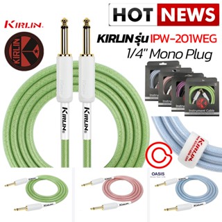 (3เมตร//อายุใช้งาน นานเกิน 1ปี) สายแจ็คกีต้าร์ Kirlin IPW-201WEG สายแจ็ค กีต้าร์ kirlin IW-241PRG สายแจ็ค แบบ สายถัก ...