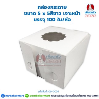 กล่องกระดาษ ขนาด 5 x 5 สีขาว เจาะหน้า บรรจุ 100 ใบ/ห่อ (09-0036)