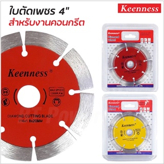 KEENNESS ใบตัดเพชร 4 นิ้ว( 114mm x 20mm ) จำนวน 1ใบ ใบตัดปูน ใบตัดคอนกรีต ใบตัดกระเบื้อง ดี