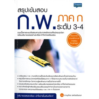 [สินค้าพร้อมส่ง] มือหนึ่ง หนังสือ สรุปเข้มสอบ ก.พ. ภาค ก ระดับ 3-4