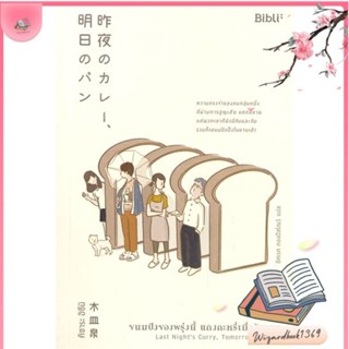 หนังสือ ขนมปังของพรุ่งนี้ แกงกะหรี่เมื่อวันวาน สนพ.Bibli (บิบลิ) : เรื่องแปล โรแมนติก สินค้าพร้อมส่ง