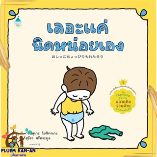 หนังสือ เลอะแค่นิดหน่อยเอง (ปกแข็ง) สนพ.Amarin Kids : หนังสือเด็กน้อย  : ภาพ/นิทาน สินค้าพร้อมส่ง