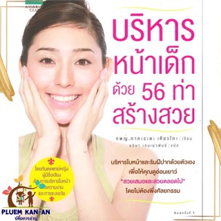 หนังสือ บริหารหน้าเด็ก ด้วย 56 ท่าสร้างสวย ผู้แต่ง ทพญ.ทาคะระดะ เคียวโกะ สนพ.อมรินทร์สุขภาพ หนังสือสุขภาพ ความงาม