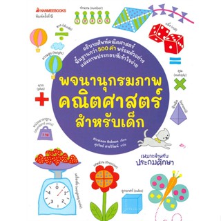 หนังสือ พจนานุกรมภาพคณิตศาสตร์สำหรับเด็ก ปกใหม่ สนพ.นานมีบุ๊คส์ : หนังสือเด็กน้อย พจนานุกรมภาพ สินค้าพร้อมส่ง