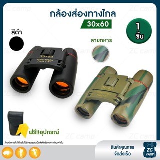 ZC CAMP กล้องส่องทางไกล กล้องส่องนก กล้องส่องทางไกลแบบสองตา Sakura ฺBinoculars กล้องส่องทางไกลซูม 30 X 60