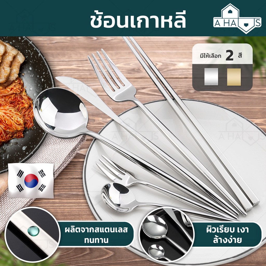 🟢 A HAUS 🟢 ช้อนส้อมเกาหลี ชุดช้อนส้อมตะเกียบเกาหลี สแตนเลส food grade เกรด 304 ทนทานกับการใช้งาน จับถนัดมือ