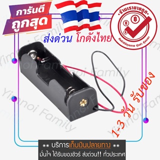 ส่งจากไทย รางถ่าน AA แบบ 1 ก้อน รังถ่าน ลังถ่าน กะบะถ่าน Battery Case ใช้กับถ่านขนาด AA 1 ก้อน แถมถ่านให้ 1 ก้อน