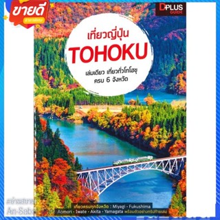 หนังสือ เที่ยวญี่ปุ่น Tohoku สนพ.Dplus Guide หนังสือคู่มือท่องเที่ยว ต่างประเทศ #อ่านสบาย