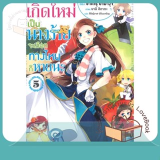 หนังสือ เกิดใหม่เป็นนางร้าย จะเลือกทางฯ 5 (LN) ผู้เขียน นามิ ฮิดากะ, ซาโตรุ ยามางุจิ  สนพ.PHOENIX-ฟีนิกซ์