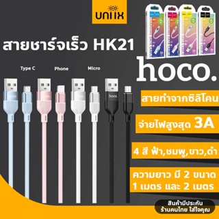 HOCO HK21 สายชาร์จเร็ว 3A สำหรับ PD 20W / TC-TC / iOS / Type-C / Micro สายซิลิโคนทนทาน ยืดหยุ่นสูง สายชาร์จ hc7