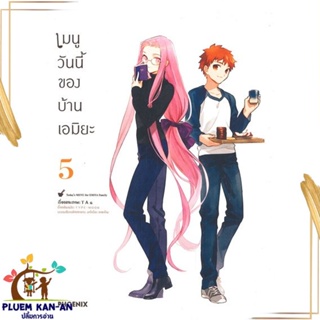 หนังสือ เมนูวันนี้ของบ้านเอมิยะ 5 (Mg) สนพ.PHOENIX-ฟีนิกซ์ : การ์ตูน MG  มังงะ สินค้าพร้อมส่ง