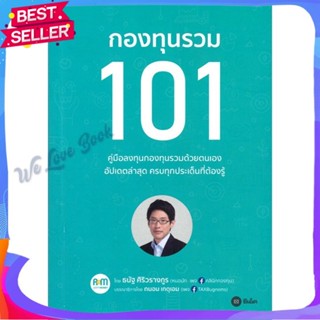 หนังสือ กองทุนรวม 101 ผู้แต่ง ธนัฐ ศิริวรางกูร (หมอนัท คลีนิคกองทุน) หนังสือการบริหาร/การจัดการ การเงิน/การธนาคาร