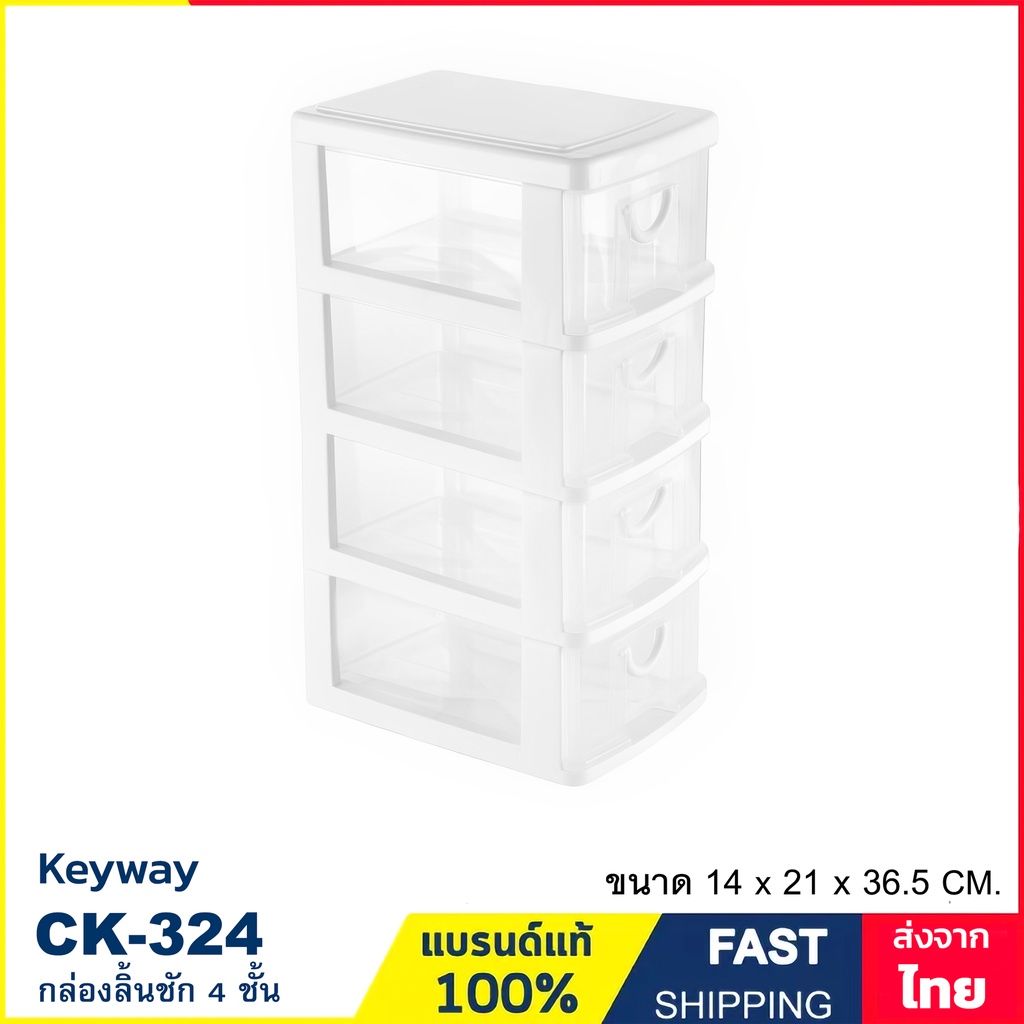 กล่องเก็บของ กล่องลิ้นชัก 4 ชั้น กล่องเครื่องเขียน กแบรนด์ Keyway รุ่น CK-324