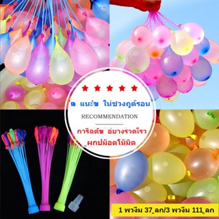 ลูกโป่งน้ำ 111 ลูก ลูกโป่งระเบิดน้ำ สงกรานต์อยู่บ้าน หลากหลายสี