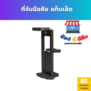 Banana Camera ที่จับมือถือหรือแทปเลตขนาดเล็ก Mobile phone IPAD Tablet Clip Stand ใช้งานได้ 2 ฝั่ง