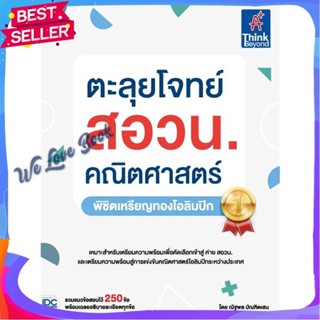 หนังสือ ตะลุยโจทย์ สอวน. คณิตศาสตร์ (พิชิตเหรียญ ผู้แต่ง ณัฐพล บัณฑิตเสน หนังสือคู่มือเรียน คู่มือเตรียมสอบ